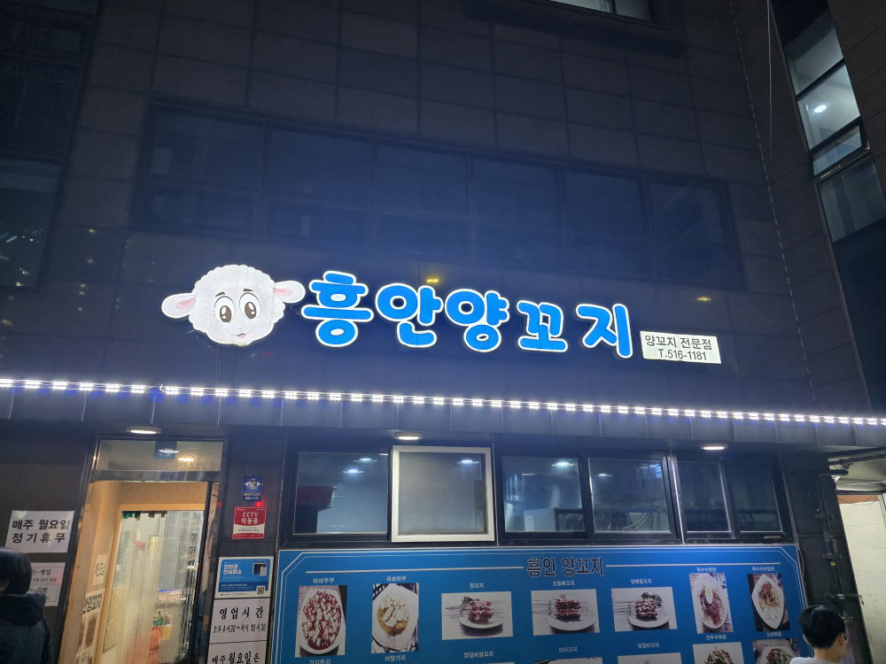 흥안양꼬치 1