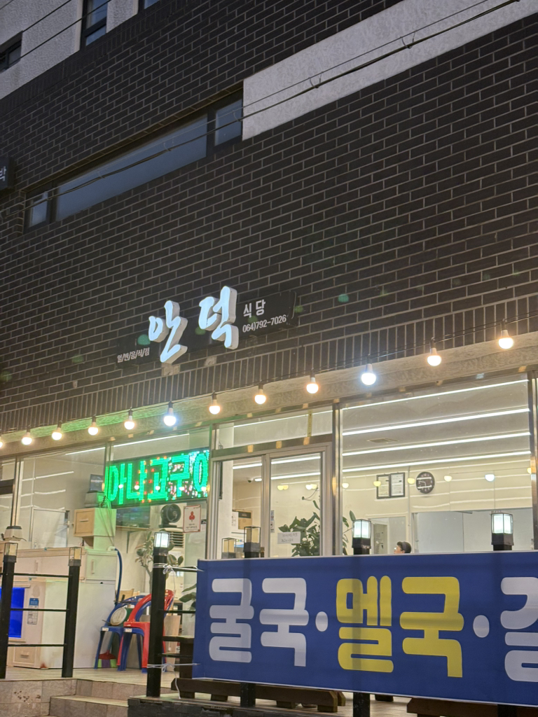 안덕식당 대표 사진