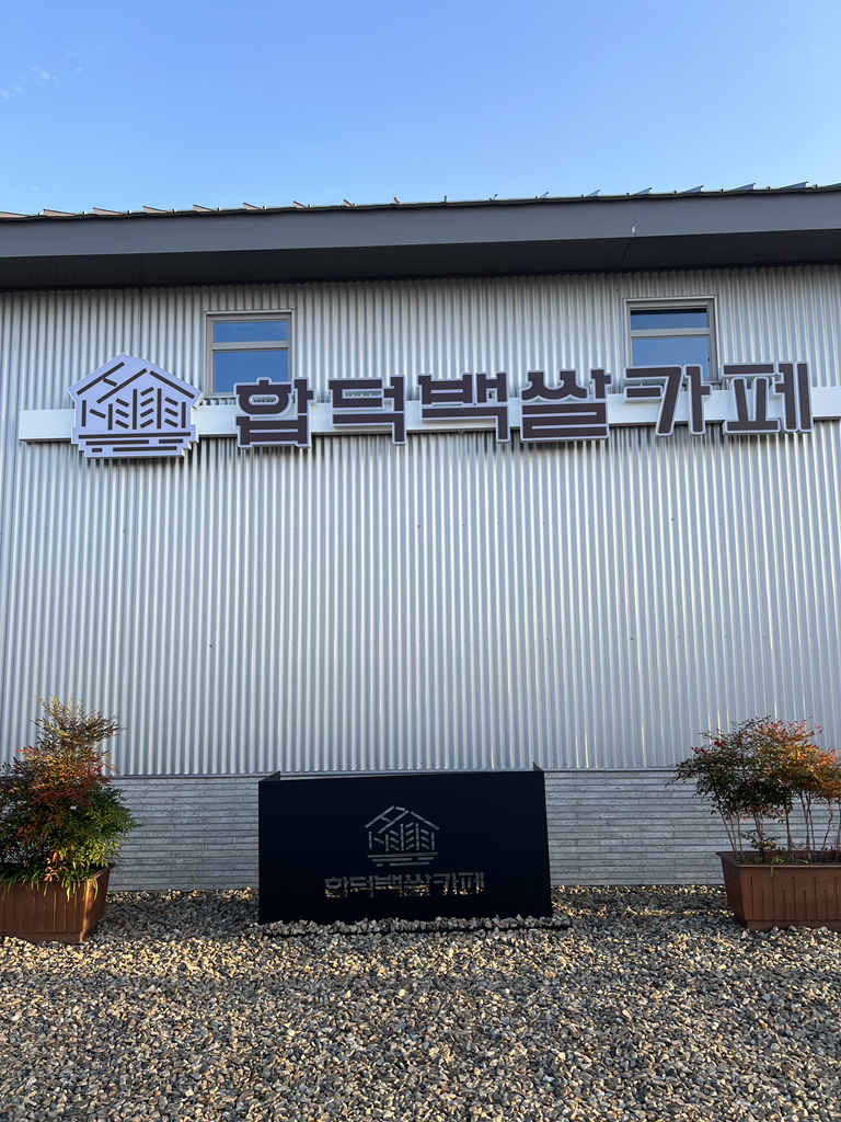 Hapdeokbaekssalkape (합덕백쌀카페) 2