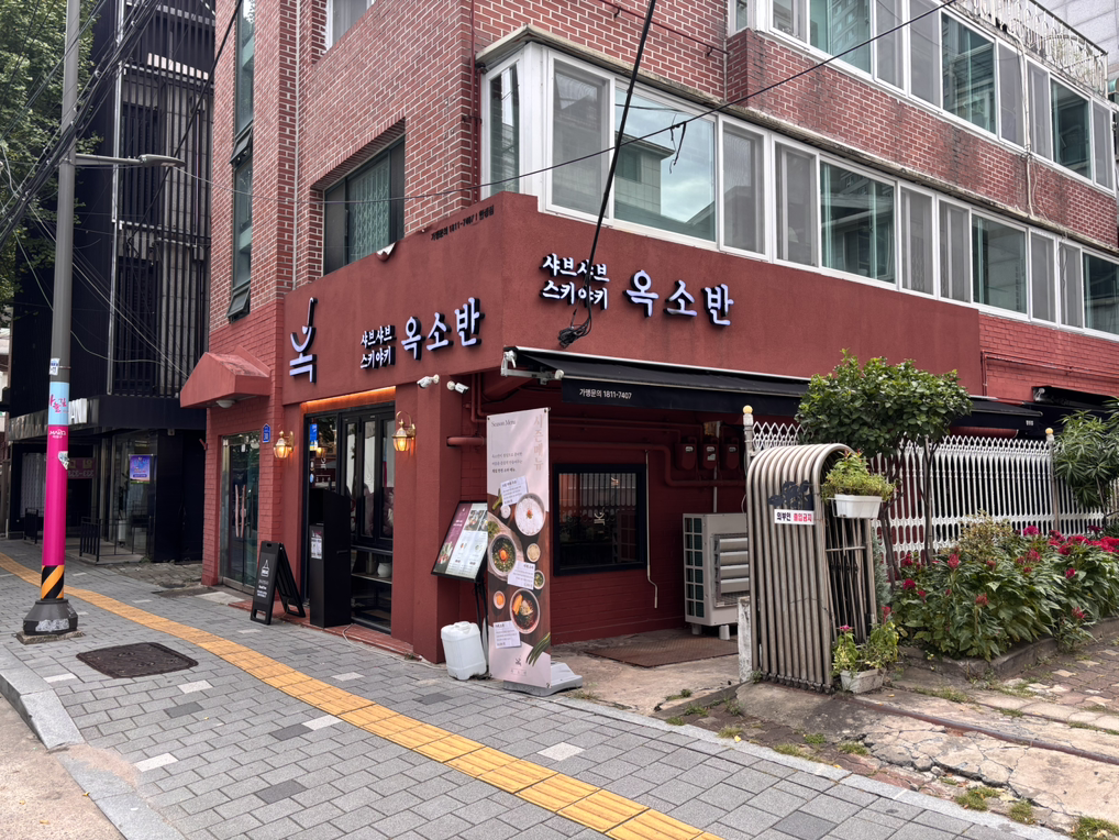 옥소반 합정점 사진 6