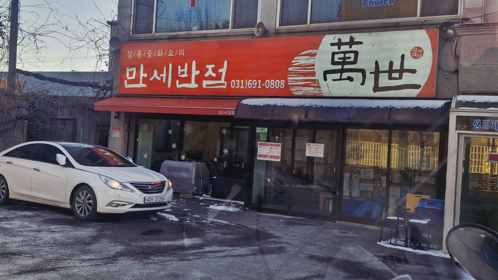 만세반점 사진