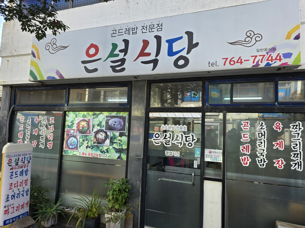 은설식당 대표 사진