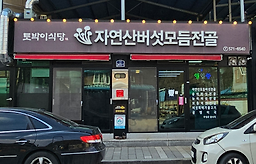 Tobakisikdang (토박이식당) 1