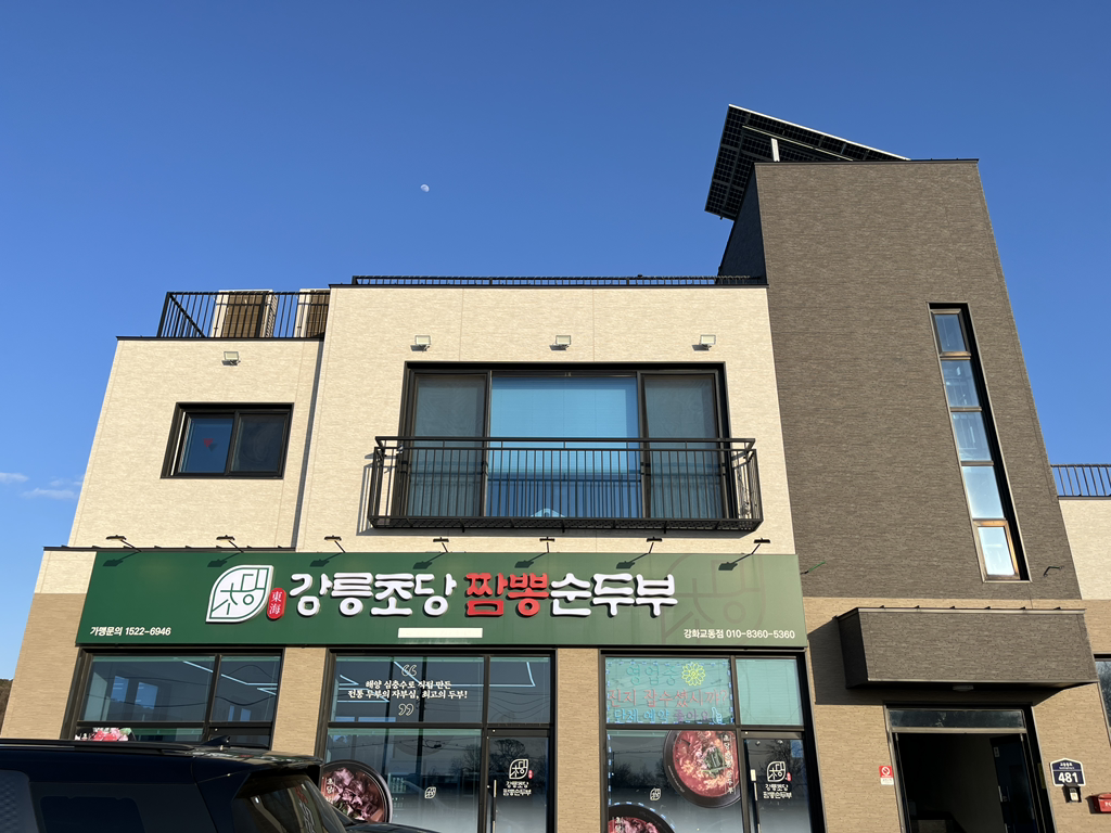 동해강릉초당짬뽕순두부 강화교동점 1