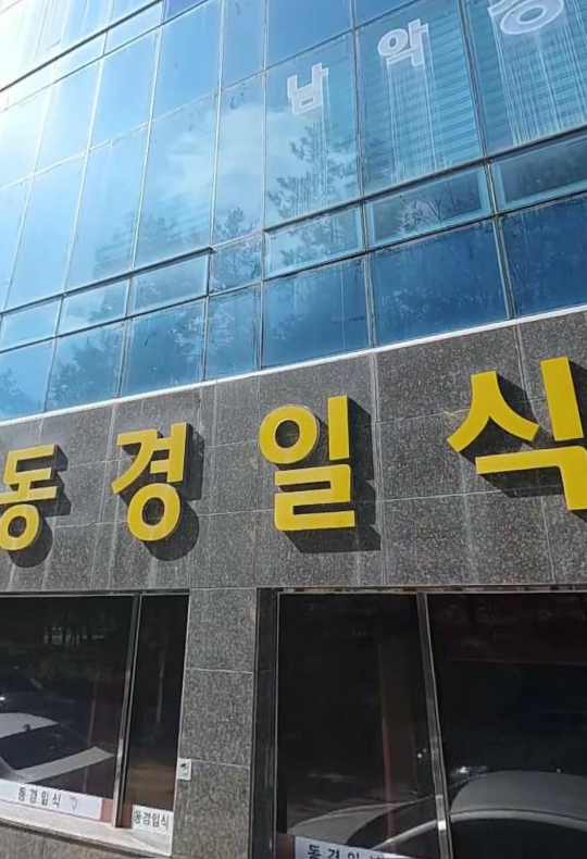 Donggyeongilsik (동경일식) 2