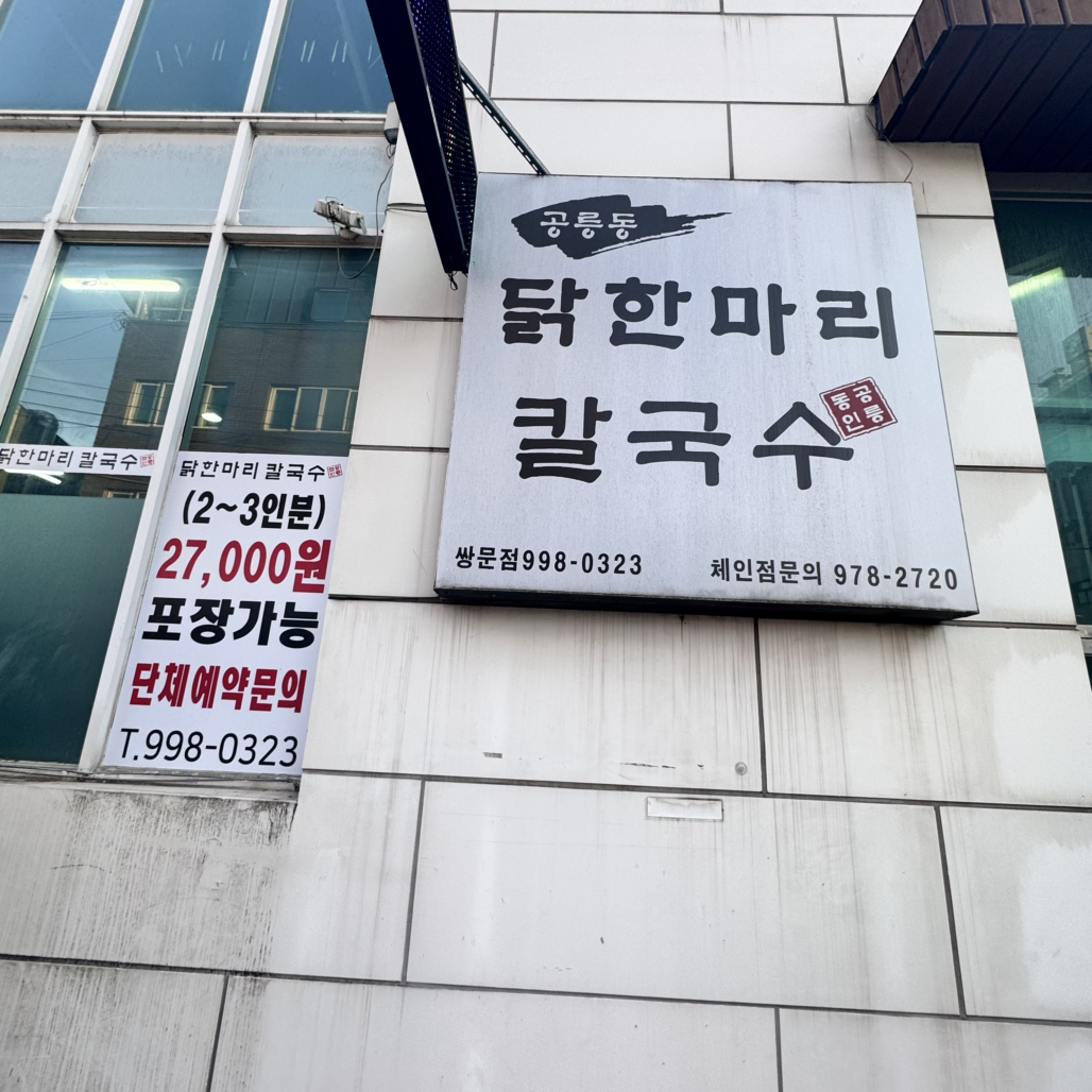 공릉동닭한마리 1