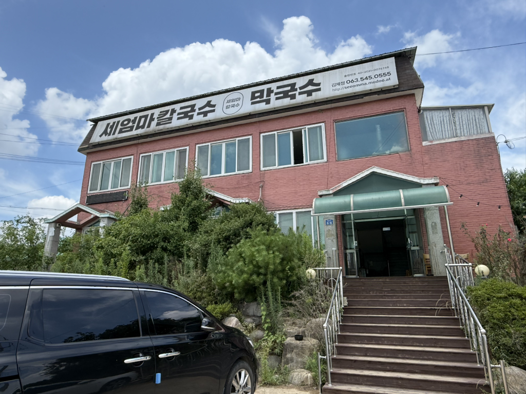 세엄마칼국수 1