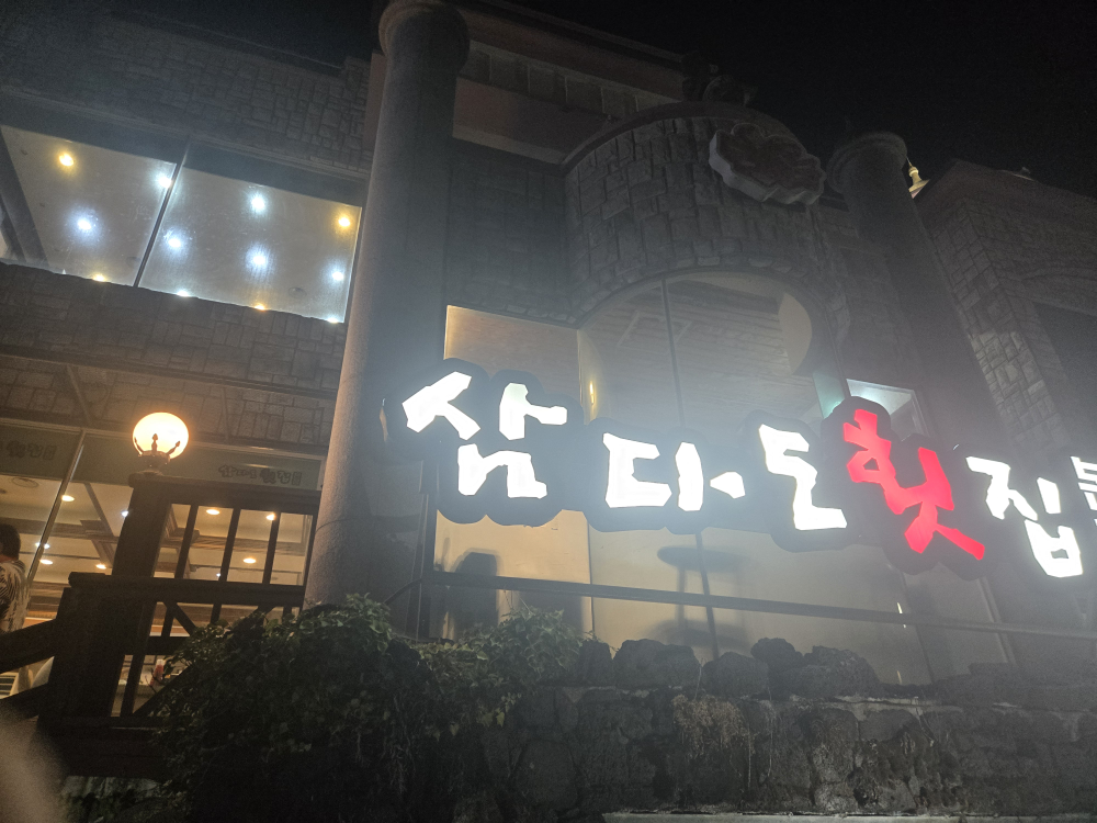 삼다도횟집 본점 사진 2