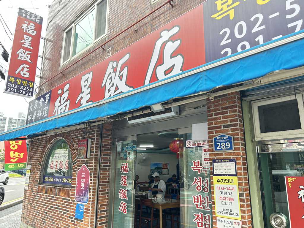 Bokseongbanjeom (복성반점) 1