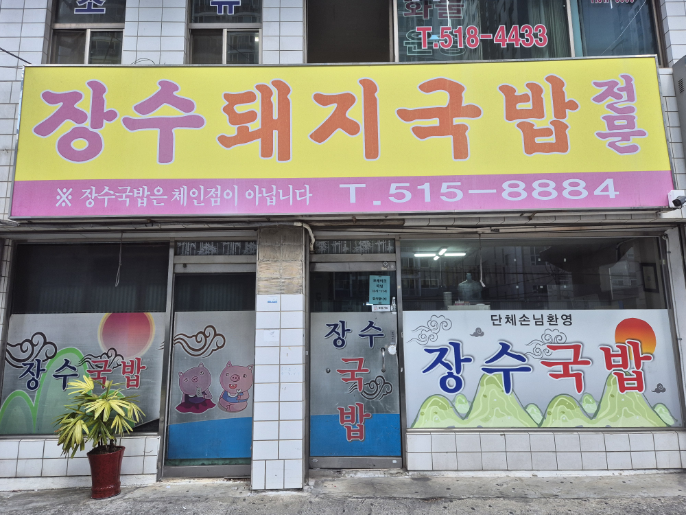 Jangsudwaejigukbap (장수돼지국밥) 3