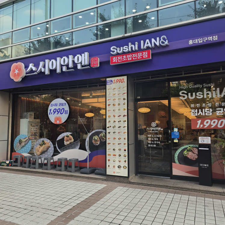 스시이안앤 홍대입구역 대표 사진