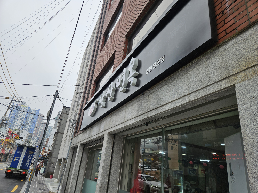 Samsanmyeonok (삼산면옥) 2