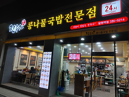 전주가콩나물국밥전문점 망원역점 사진 2