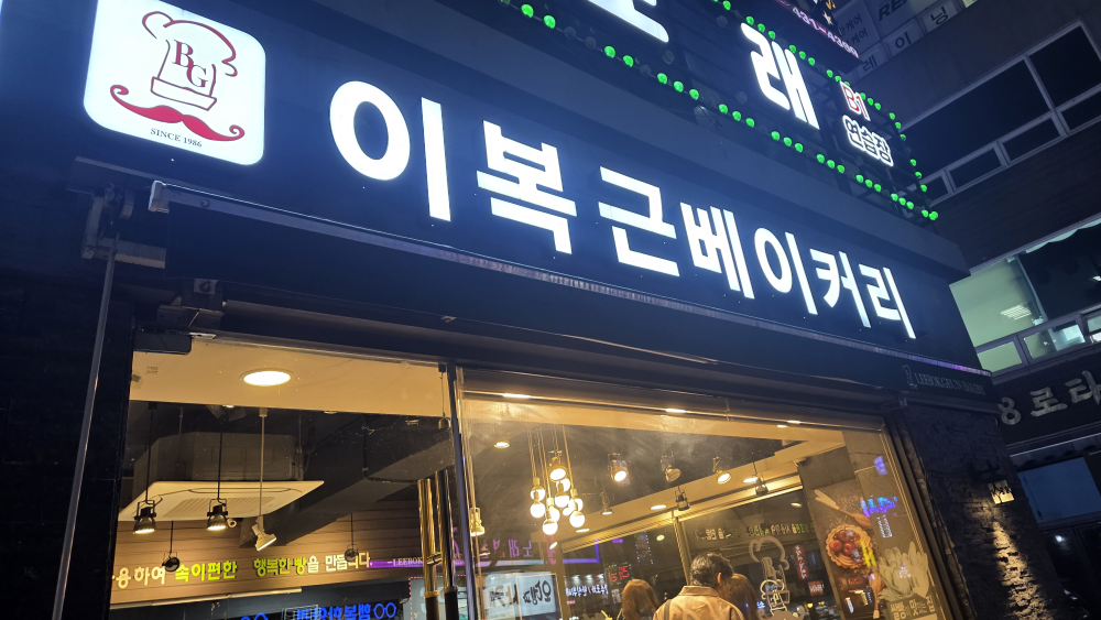 이복근베이커리 대표 사진