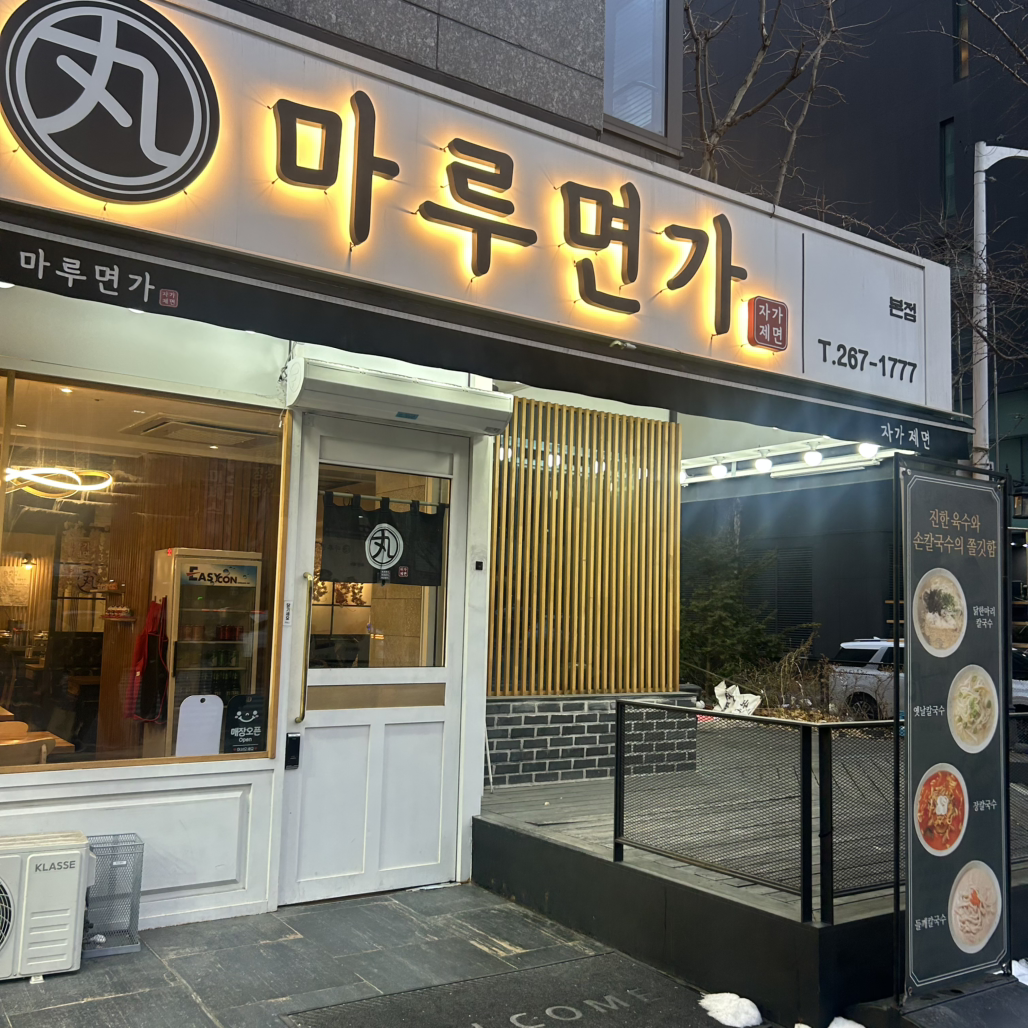 마루면가 본점 대표 사진