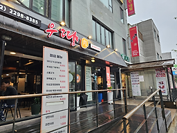 우땅 한양대점 사진 2