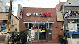 Yeongdohaejangguk 4