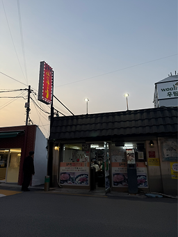 오근내닭갈비 용산본점 사진 4
