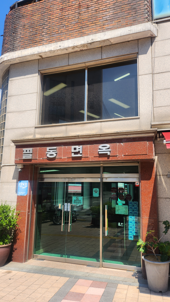 필동면옥 사진 2