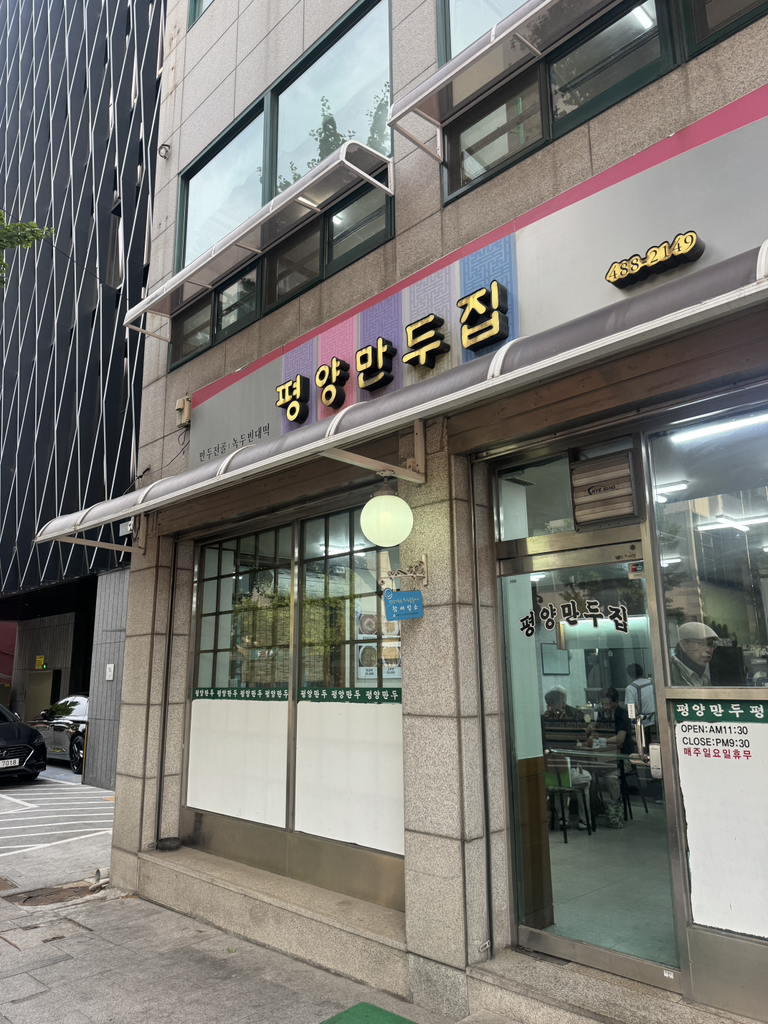 평양만두집 2