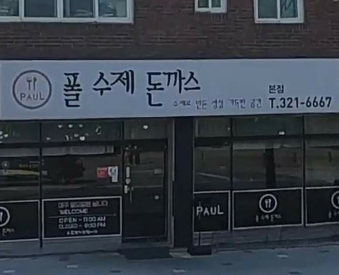Polsujedonkkaseu (폴수제돈까스) 2