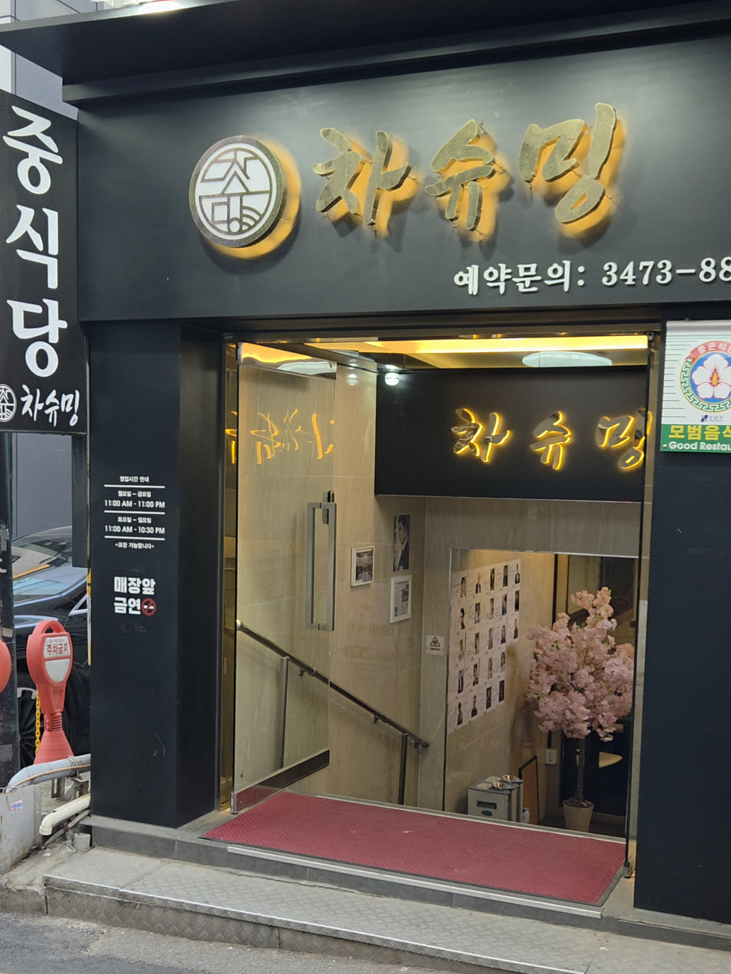 차슈밍 사진 2