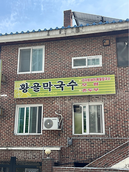 황골막국수 6