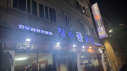 장수돌곱창 사진 2