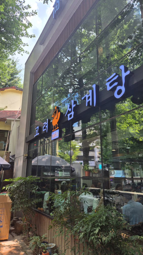 고려삼계탕 광화문점 대표 사진