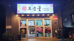 도순골식당 사진 5