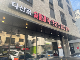 다산골 5