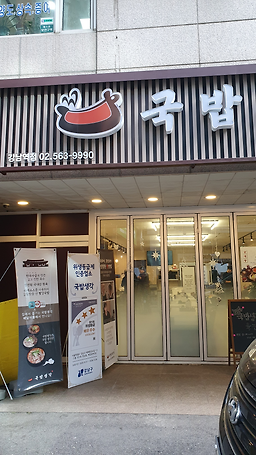 국밥생각 강남역점 사진 6