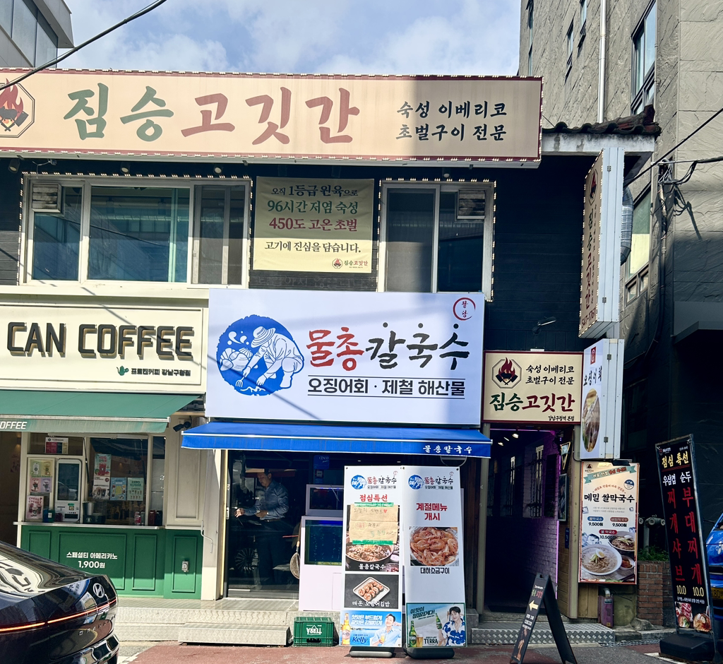 강남물총칼국수 사진 2