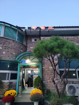 청계흑염소 2