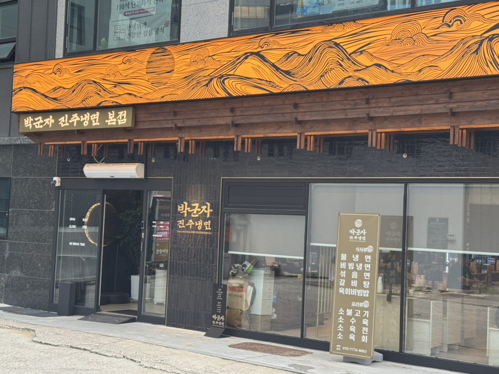 박군자 진주냉면 본점 사진 6