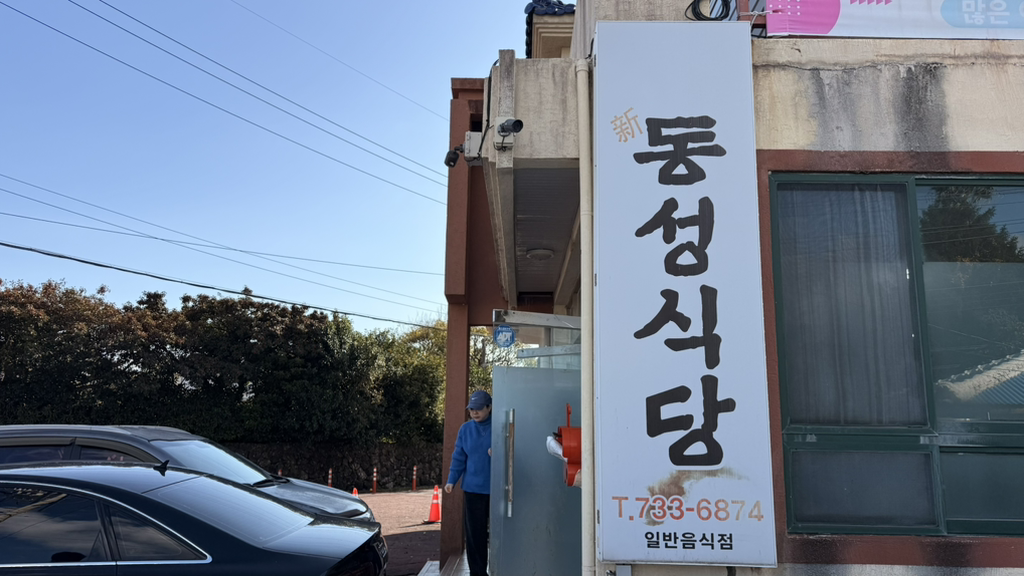 동성식당 사진 2