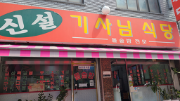 신설기사님식당 사진 2