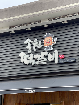 송원떡갈비 5