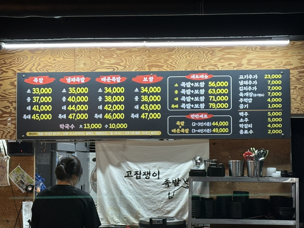 Gojipjaengijokbal (고집쟁이족발) 2