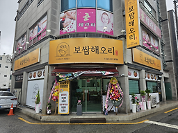 보쌈해오리 2