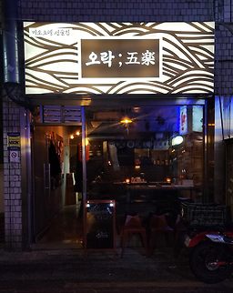 오락 대표 사진