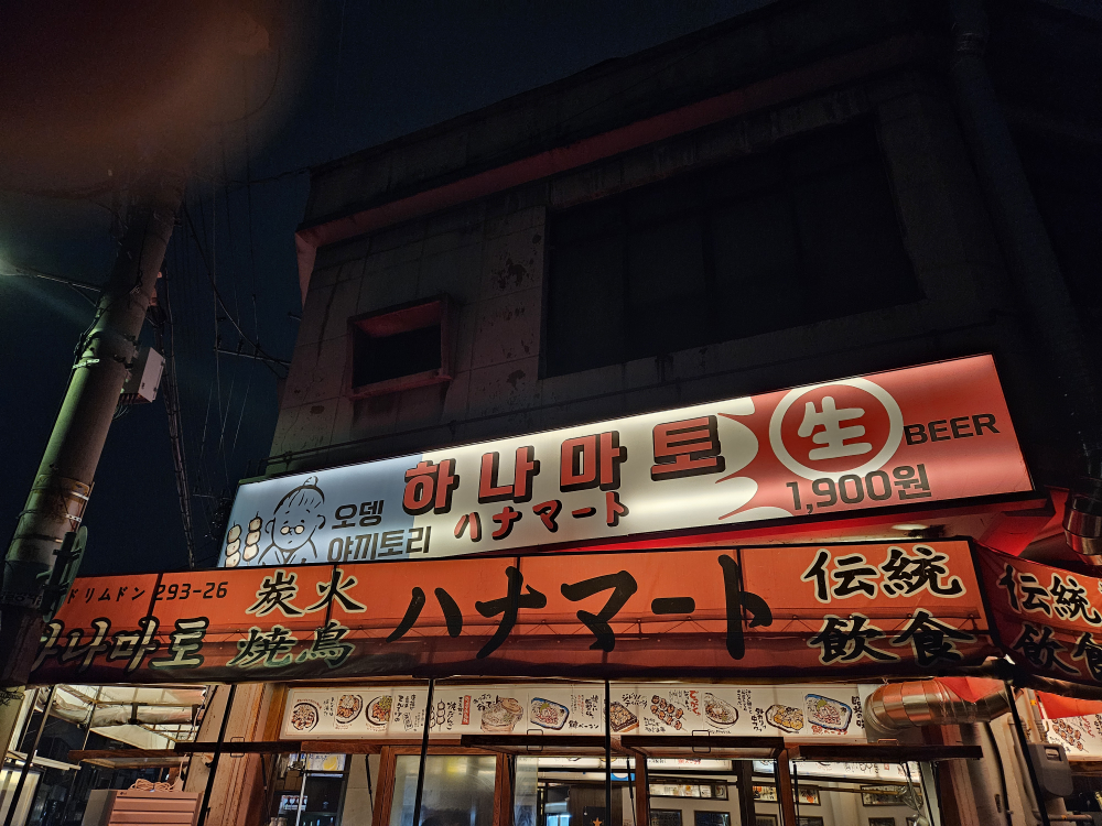 하나마토 신도림본점 대표 사진