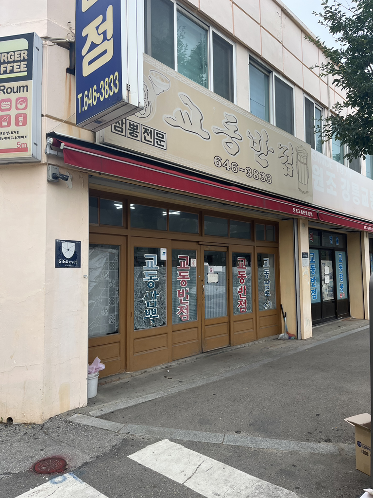 교동반점 사진