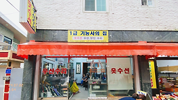 1급 기능사의 집 매장 사진
