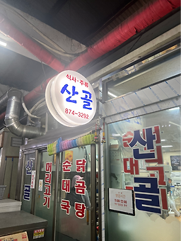 산골 3