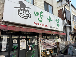 Manduhyang (만두향) 1