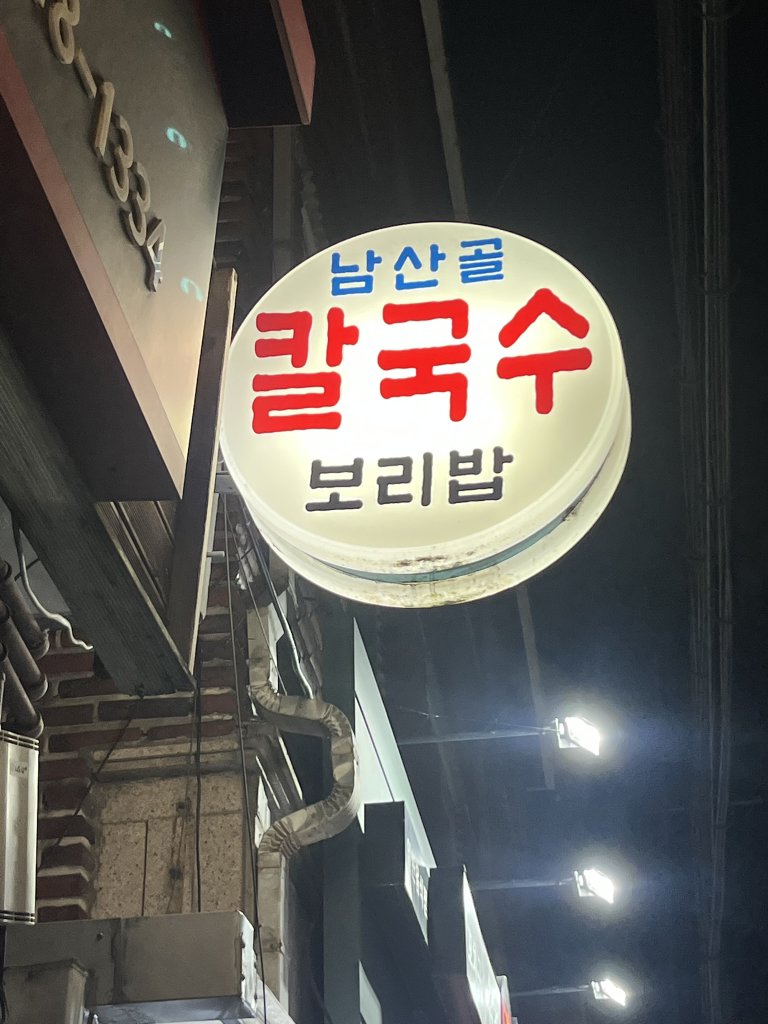 남산골칼국수보리밥 대표 사진
