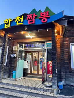 Hapcheonjjamppong (합천짬뽕) 2