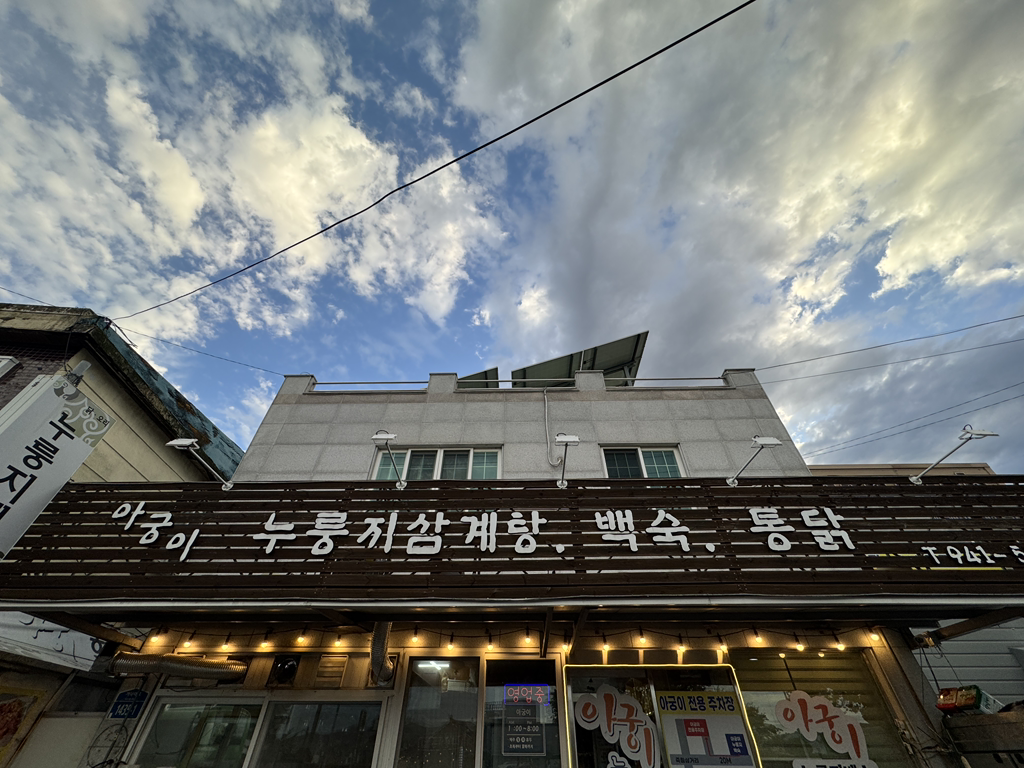 Agungi (아궁이) 1