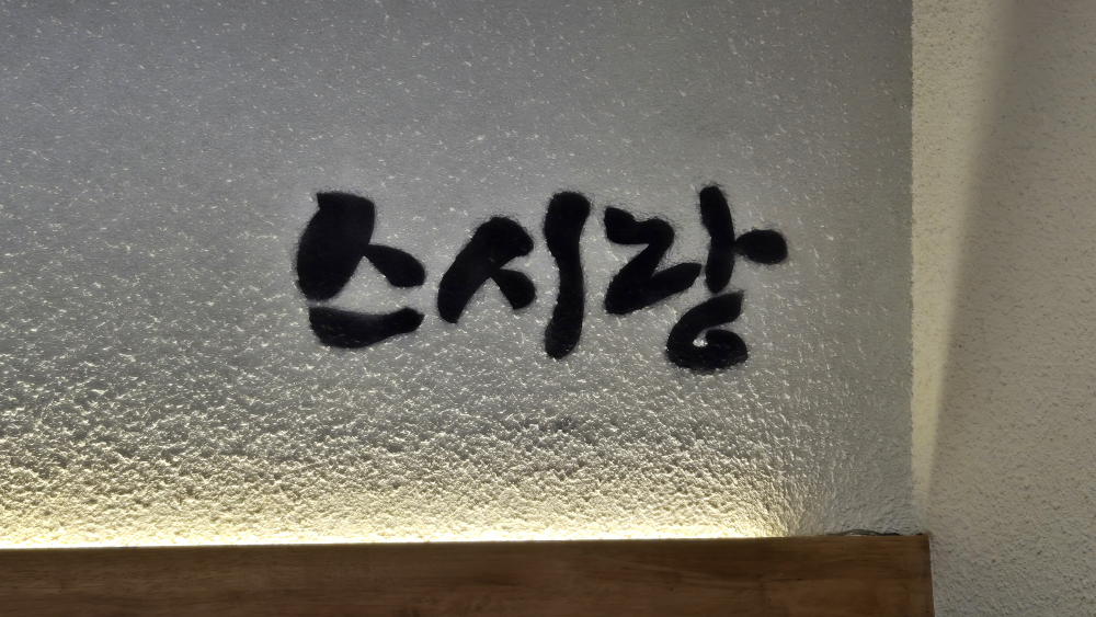 Seusirang (스시랑) 3